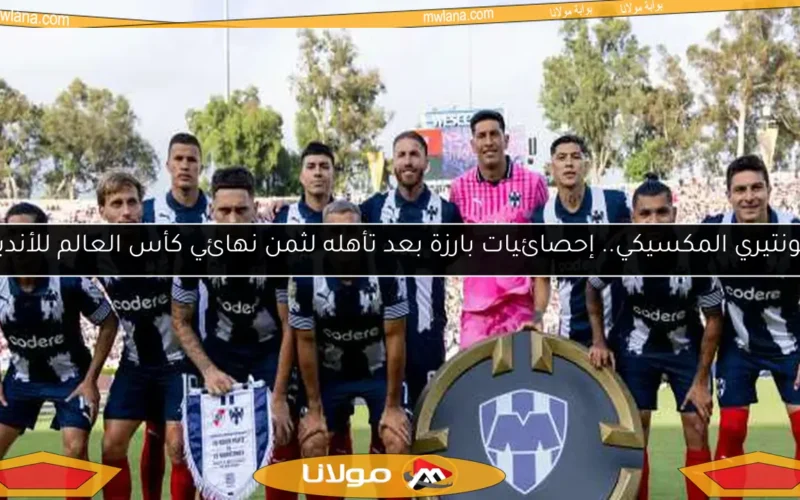 مونتيري المكسيكي.. إحصائيات بارزة بعد تأهله لثمن نهائي كأس العالم للأندية