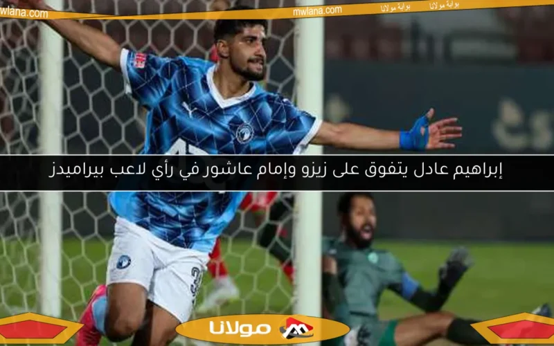 إبراهيم عادل يتفوق على زيزو وإمام عاشور في رأي لاعب بيراميدز