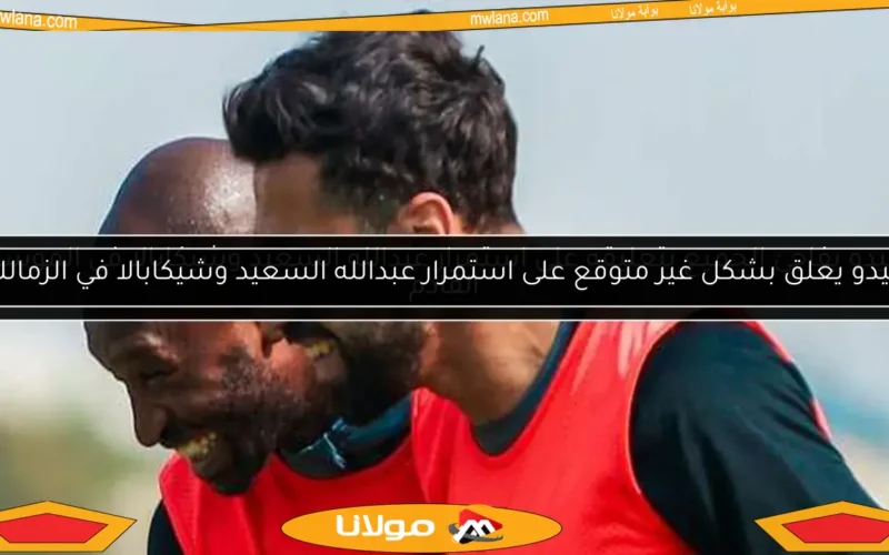 ميدو يعلق بشكل غير متوقع على استمرار عبدالله السعيد وشيكابالا في الزمالك