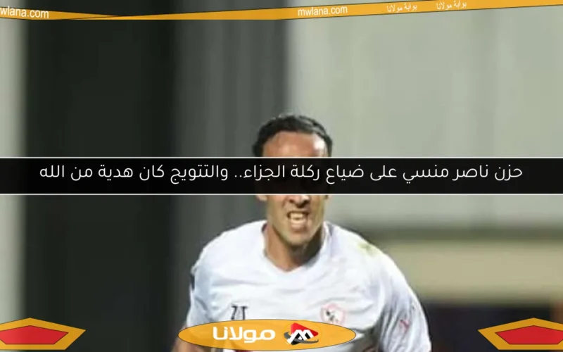 حزن ناصر منسي على ضياع ركلة الجزاء.. والتتويج كان هدية من الله