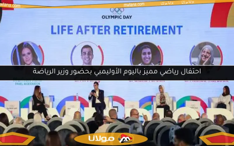 احتفال رياضي مميز باليوم الأوليمبي بحضور وزير الرياضة