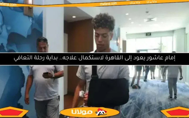 إمام عاشور يعود إلى القاهرة لمواصلة العلاج