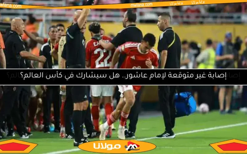 إصابة غير متوقعة لإمام عاشور.. هل سيواصل مشواره في كأس العالم؟