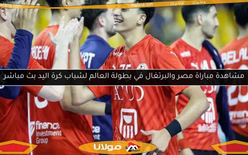 مشاهدة مباراة مصر والبرتغال في بطولة العالم لشباب كرة اليد بث مباشر