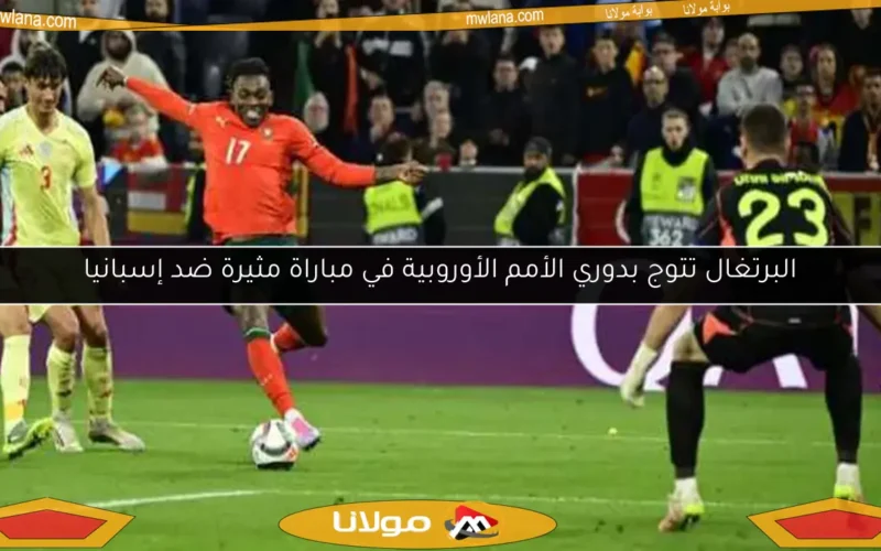 البرتغال تتوج بدوري الأمم الأوروبية في مباراة مثيرة ضد إسبانيا