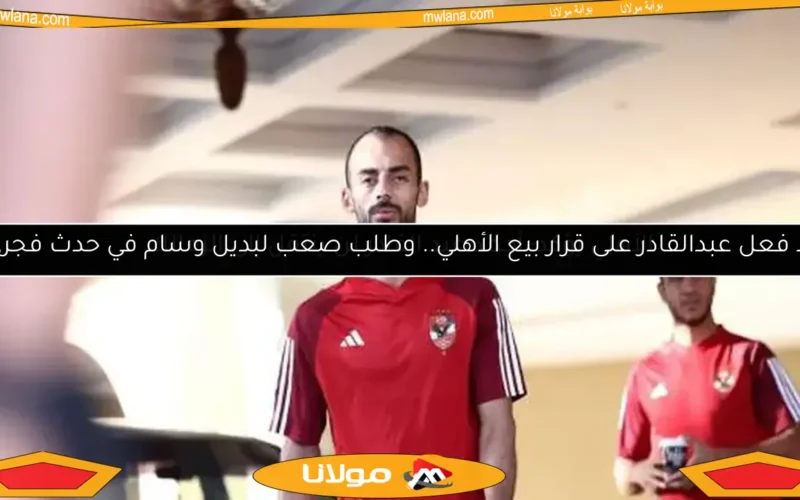 الأهلي يؤكد: أحمد عبد القادر لن ينتقل إلى الزمالك