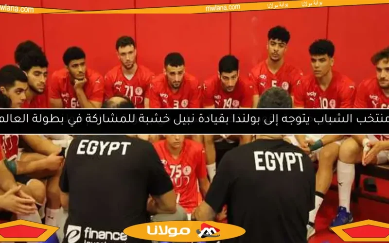نبيل خشبة يقود منتخب الشباب في بطولة العالم ببولندا