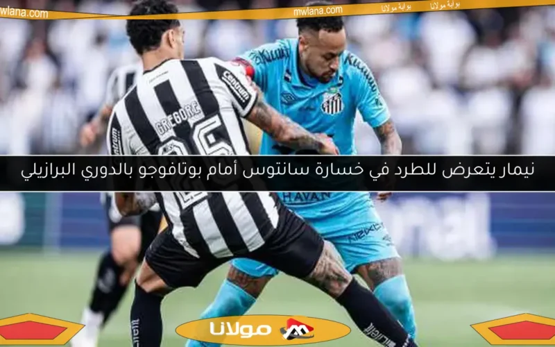 نيمار يتعرض للطرد في خسارة سانتوس أمام بوتافوجو بالدوري البرازيلي