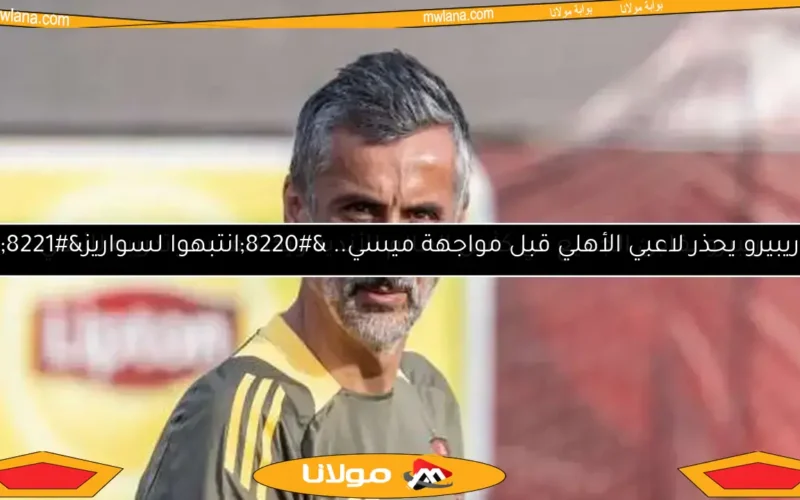 ريبيرو يفاجئ الجميع في كأس العالم للأندية ويكشف سر تدريبه للأهلي