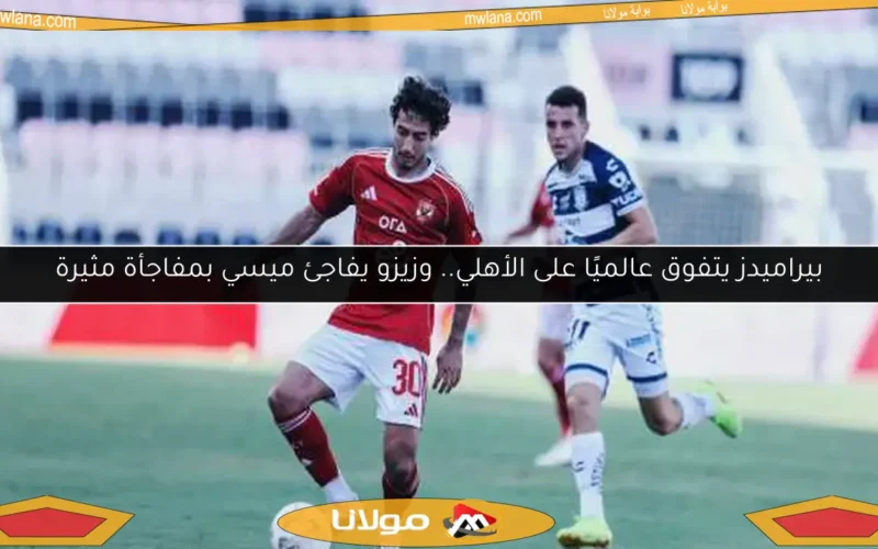 بيراميدز يتفوق عالميًا على الأهلي.. وزيزو يفاجئ ميسي بمفاجأة مثيرة