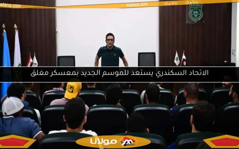 الاتحاد السكندري يستعد للموسم الجديد بمعسكر مغلق
