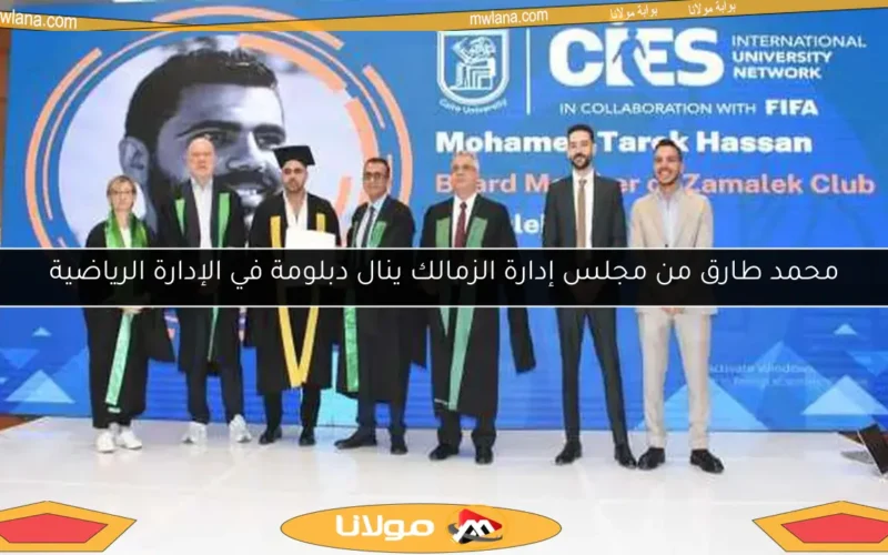 محمد طارق من مجلس إدارة الزمالك ينال دبلومة في الإدارة الرياضية