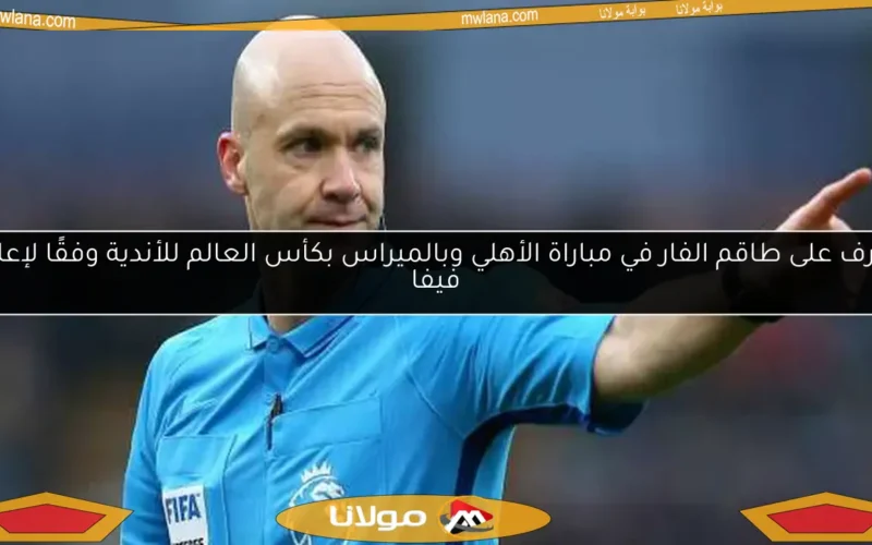 تعرف على طاقم الفار في مباراة الأهلي وبالميراس بكأس العالم للأندية وفقًا لإعلان فيفا