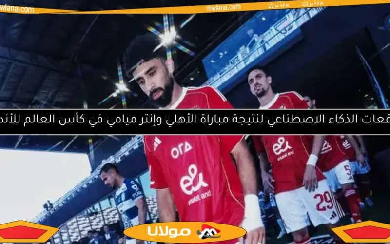 الأهلي يتفوق على إنتر ميامي في افتتاح كأس العالم للأندية بفضل صدفة تاريخية