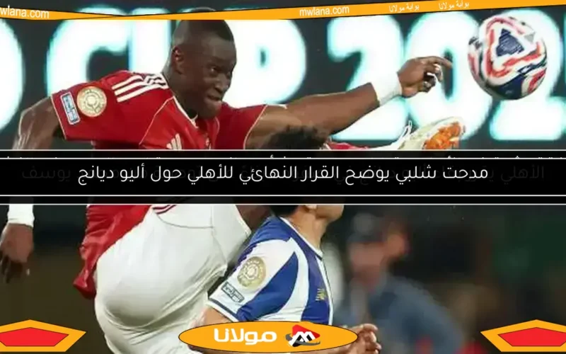 مدحت شلبي يوضح القرار النهائي للأهلي حول أليو ديانج