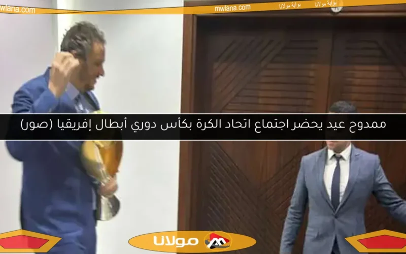 ممدوح عيد يحضر اجتماع اتحاد الكرة بكأس دوري أبطال إفريقيا (صور)