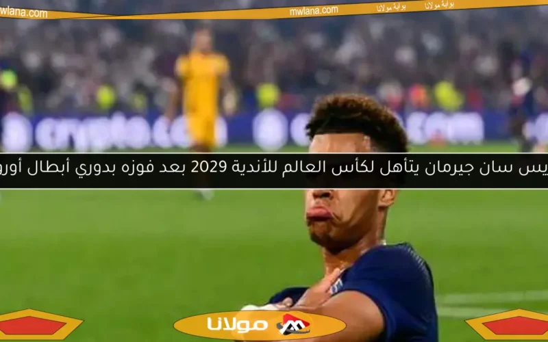 باريس سان جيرمان يتأهل لكأس العالم للأندية 2029 بعد فوزه بدوري أبطال أوروبا