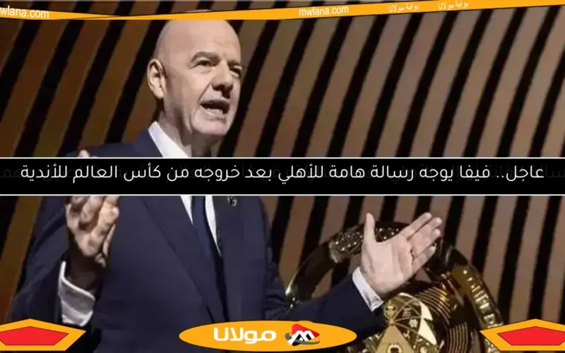 رسالة هامة من رئيس الفيفا إلى الأهلي بعد مشاركته في كأس العالم للأندية