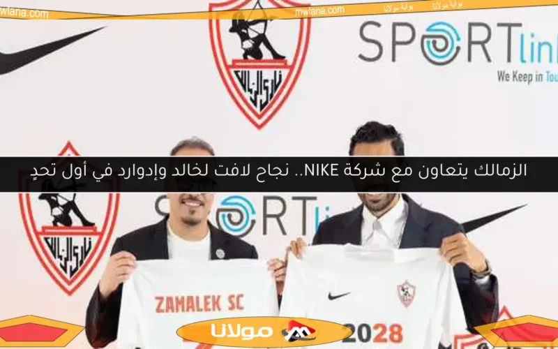 الزمالك يتعاون مع شركة NIKE.. نجاح لافت لخالد وإدوارد في أول تحدٍ