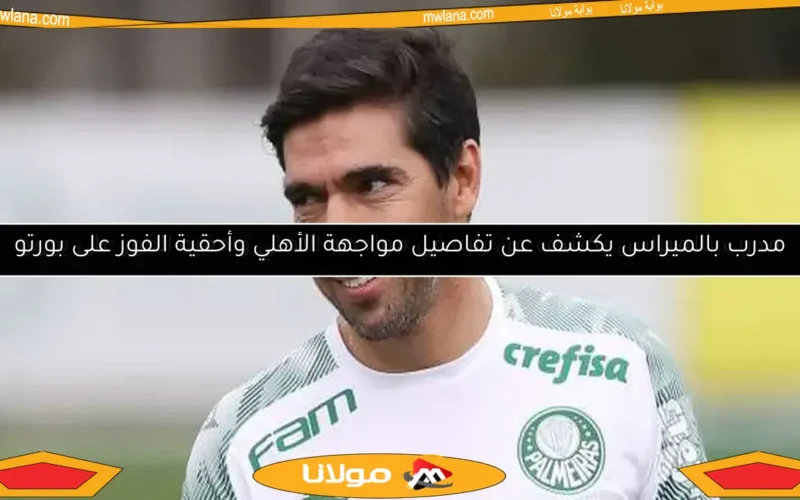 مدرب بالميراس يكشف عن تفاصيل مواجهة الأهلي وأحقية الفوز على بورتو