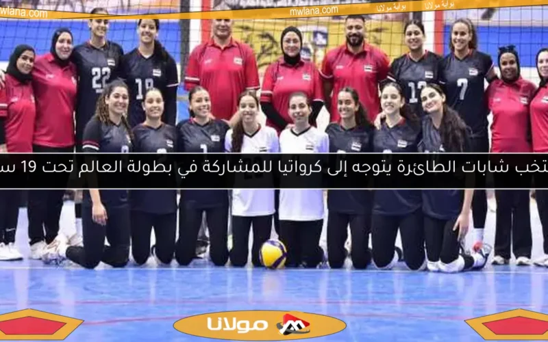 منتخب شابات الطائرة يتوجه إلى كرواتيا للمشاركة في بطولة العالم تحت 19 سنة