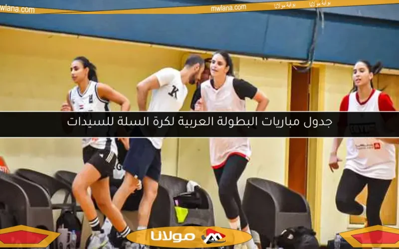 جدول مباريات البطولة العربية لكرة السلة للسيدات