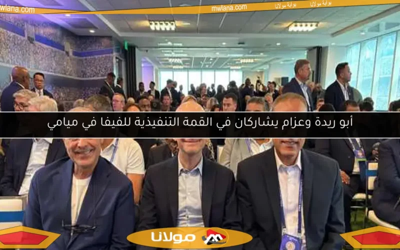 أبو ريدة وعزام يشاركان في القمة التنفيذية للفيفا في ميامي