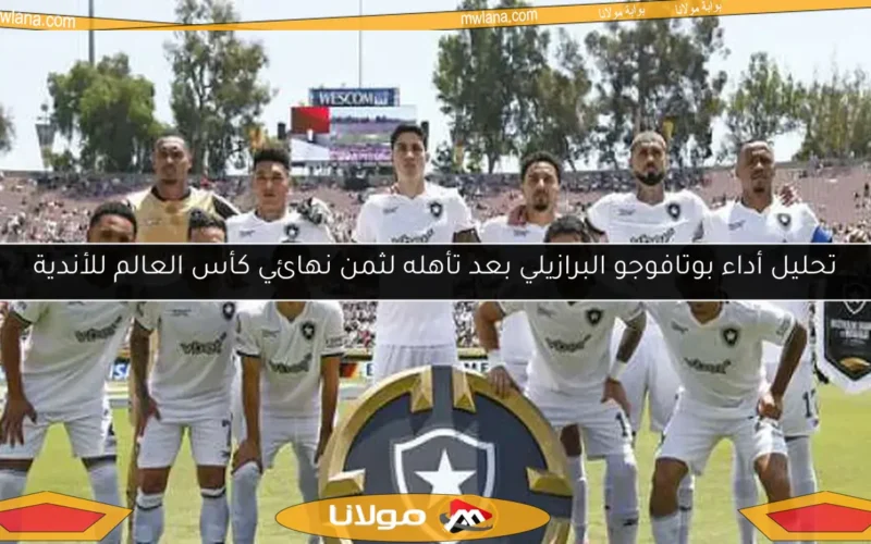 تحليل أداء بوتافوجو البرازيلي بعد تأهله لثمن نهائي كأس العالم للأندية