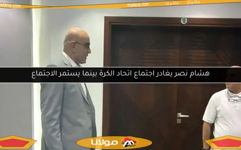 هشام نصر يغادر اجتماع اتحاد الكرة بينما يستمر الاجتماع