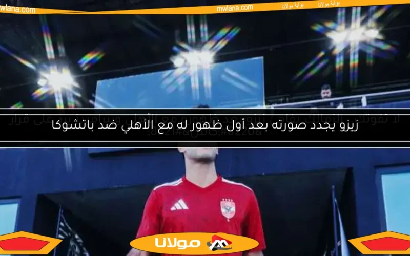 زيزو يجدد صورته بعد أول ظهور له مع الأهلي ضد باتشوكا