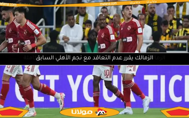 الزمالك يرفض ضم نجم الأهلي السابق.. التفاصيل الكاملة