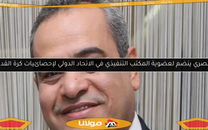 مصري ينضم لعضوية المكتب التنفيذي في الاتحاد الدولي لإحصائيات كرة القدم