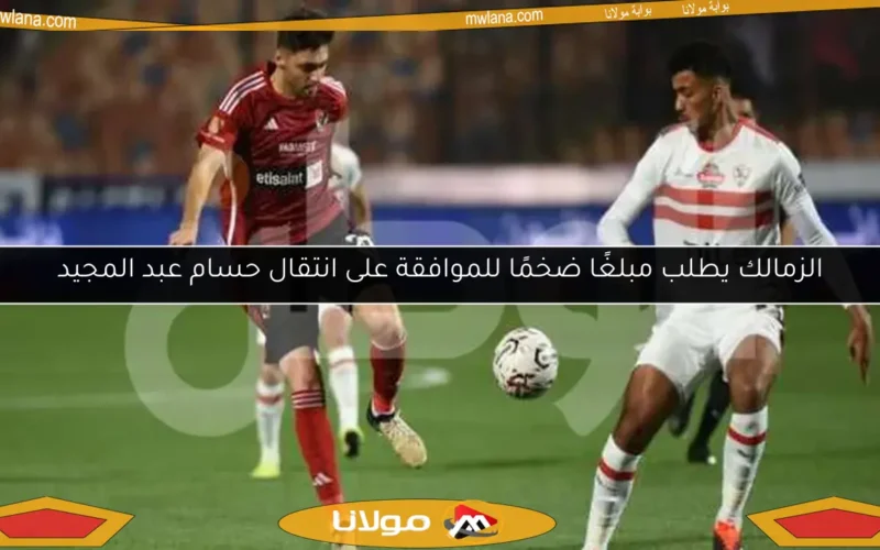 الزمالك يطلب مبلغًا ضخمًا للموافقة على انتقال حسام عبد المجيد