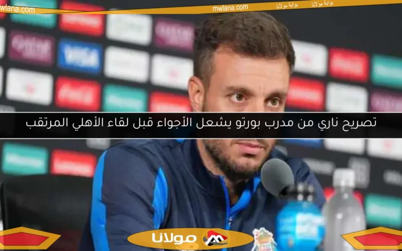 تصريح ناري من مدرب بورتو يشعل الأجواء قبل لقاء الأهلي المرتقب