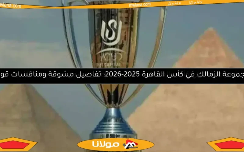 موعد نهائي كأس العاصمة المصرية.. إعلان رسمي من رابطة الأندية