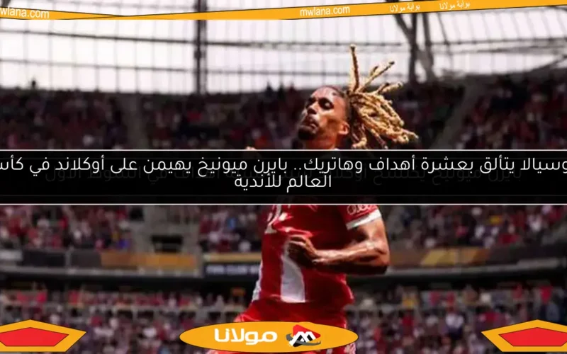 بايرن ميونيخ يكتسح أوكلاند سيتي بستة أهداف في الشوط الأول