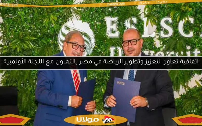 اتفاقية تعاون لتعزيز وتطوير الرياضة في مصر بالتعاون مع اللجنة الأولمبية
