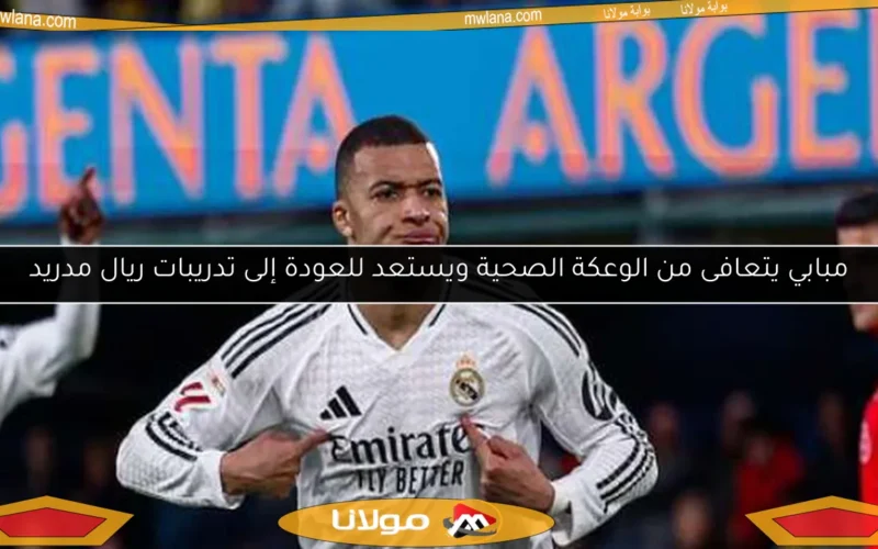 مبابي يتعافى من الوعكة الصحية ويستعد للعودة إلى تدريبات ريال مدريد