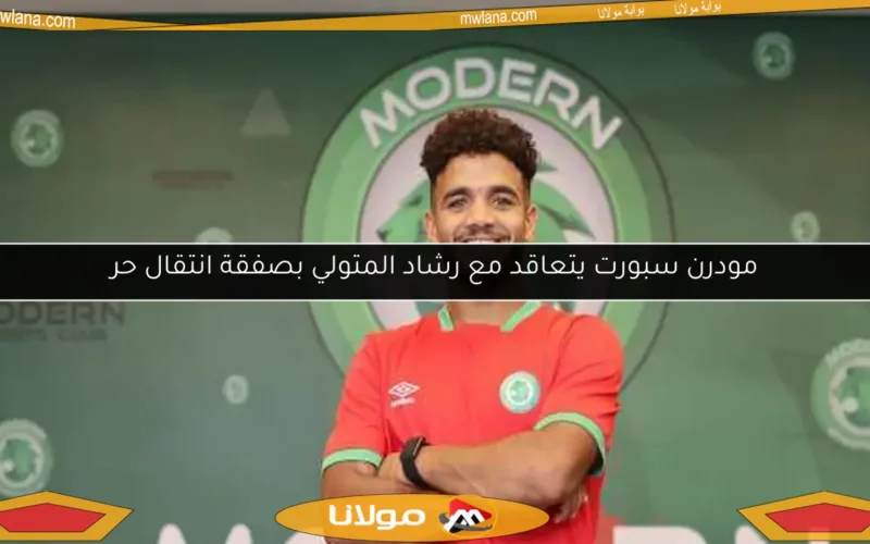 مودرن سبورت يتعاقد مع رشاد المتولي بصفقة انتقال حر