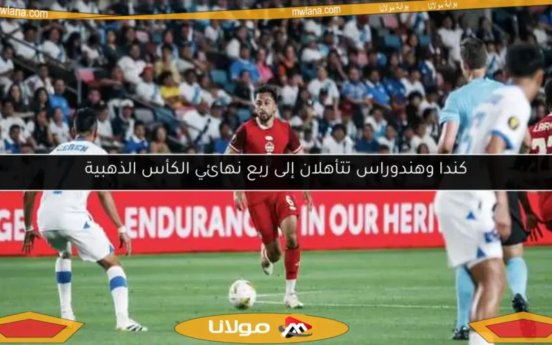 كندا وهندوراس تتأهلان إلى ربع نهائي الكأس الذهبية