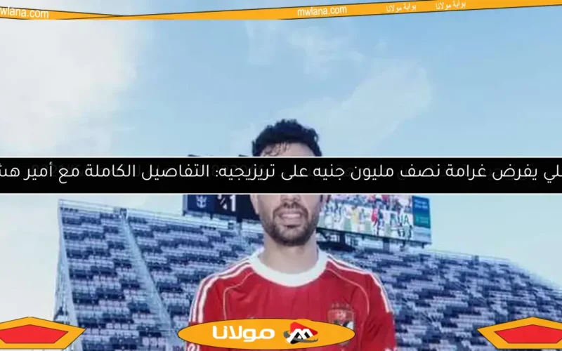 تريزيجيه يتحدث عن مواجهة ميسي.. “الأسماء لا تهمنا”