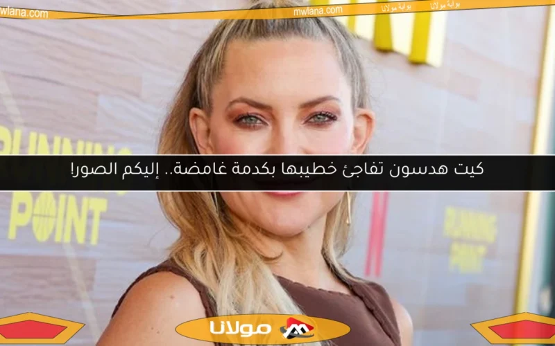 كيت هدسون تفاجئ خطيبها بكدمة غامضة.. إليكم الصور!