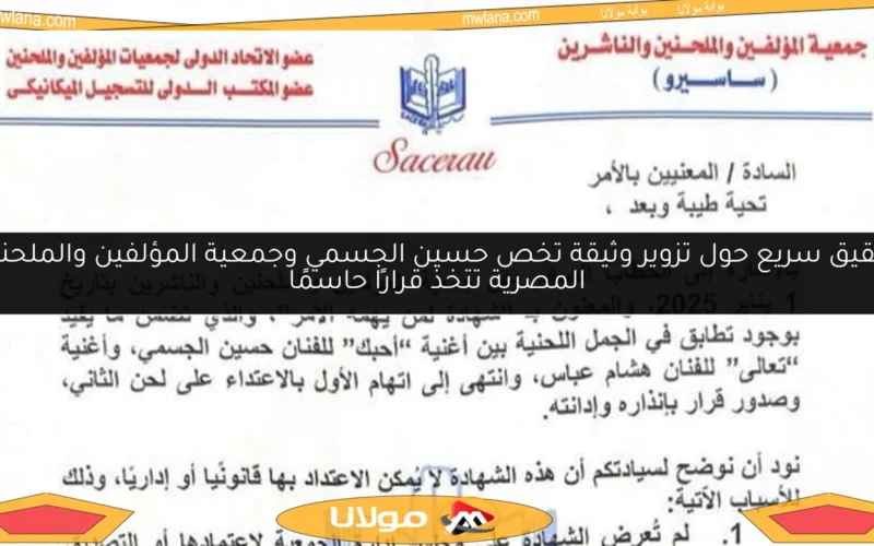تحقيق سريع حول تزوير وثيقة تخص حسين الجسمي وجمعية المؤلفين والملحنين المصرية تتخذ قرارًا حاسمًا