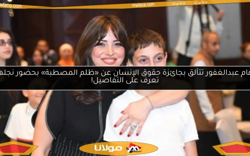 ريهام عبدالغفور تتألق بجائزة حقوق الإنسان عن «ظلم المصطبة» بحضور نجلها.. تعرف على التفاصيل!