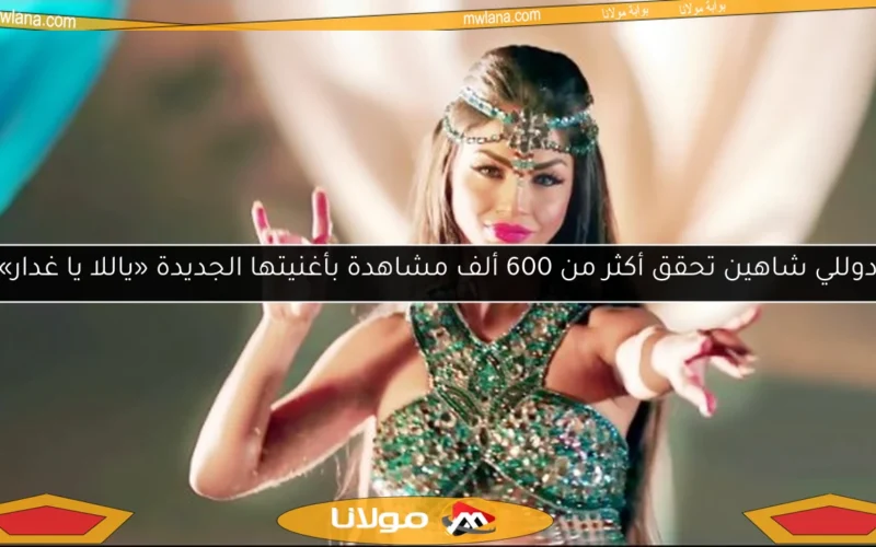 دوللي شاهين تحقق أكثر من 600 ألف مشاهدة بأغنيتها الجديدة «ياللا يا غدار»