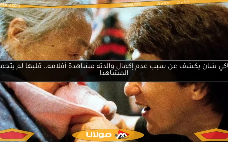 جاكي شان يكشف عن سبب عدم إكمال والدته مشاهدة أفلامه.. قلبها لم يتحمل المشاهد!