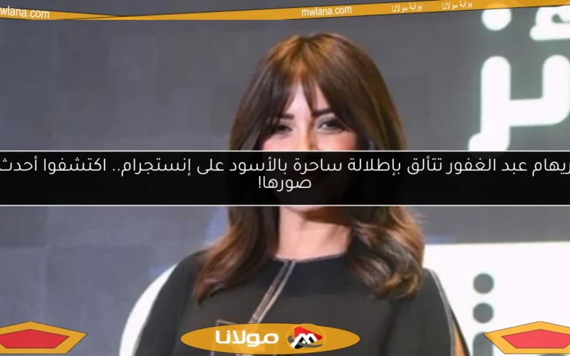 ريهام عبد الغفور تتألق بإطلالة ساحرة بالأسود على إنستجرام.. اكتشفوا أحدث صورها!