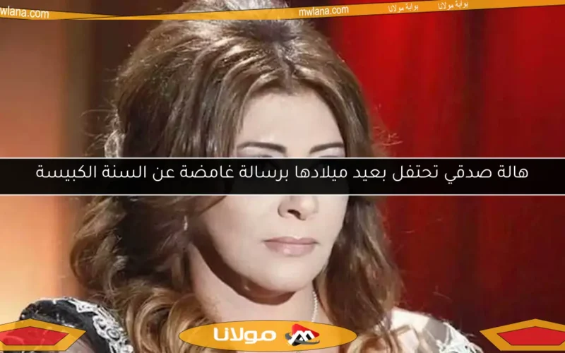 هالة صدقي تحتفل بعيد ميلادها برسالة غامضة عن السنة الكبيسة