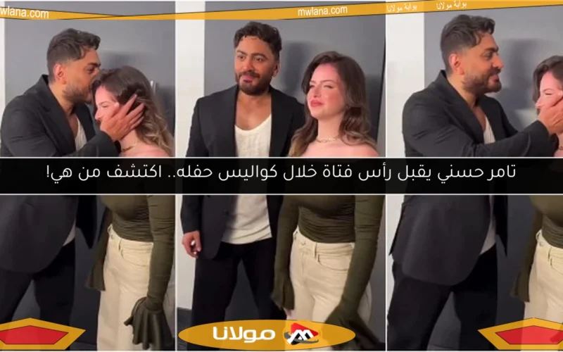 تامر حسني يقبل رأس فتاة خلال كواليس حفله.. اكتشف من هي!