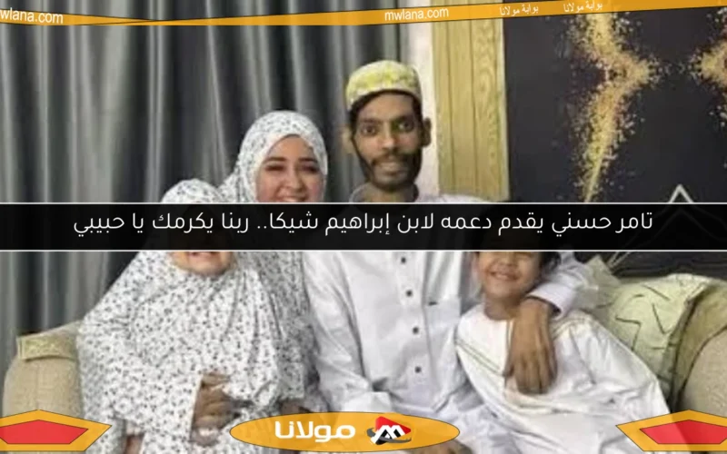 تامر حسني يقدم دعمه لابن إبراهيم شيكا.. ربنا يكرمك يا حبيبي